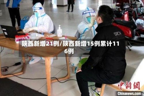 陕西新增21例/陕西新增15例累计116例-第2张图片