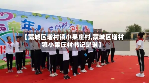 【藁城区增村镇小果庄村,藁城区增村镇小果庄村书记是谁】