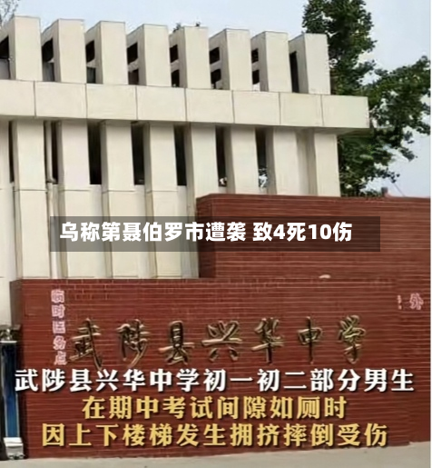 乌称第聂伯罗市遭袭 致4死10伤