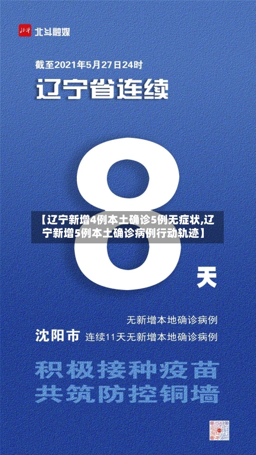 【辽宁新增4例本土确诊5例无症状,辽宁新增5例本土确诊病例行动轨迹】