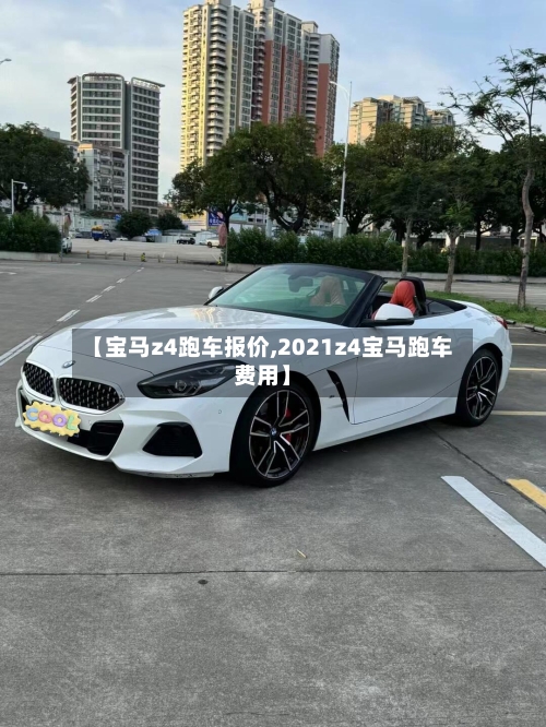 【宝马z4跑车报价,2021z4宝马跑车费用】