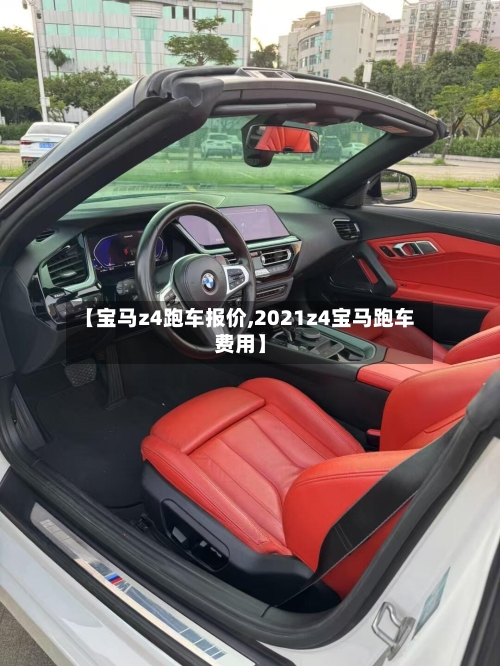 【宝马z4跑车报价,2021z4宝马跑车费用】-第2张图片