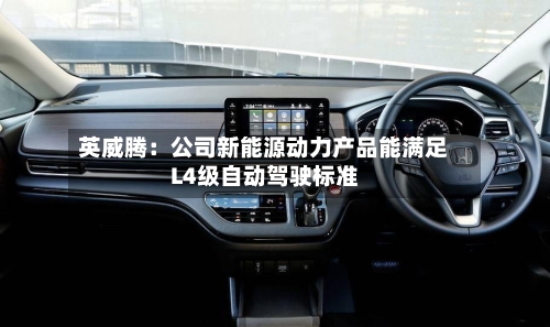 英威腾：公司新能源动力产品能满足L4级自动驾驶标准