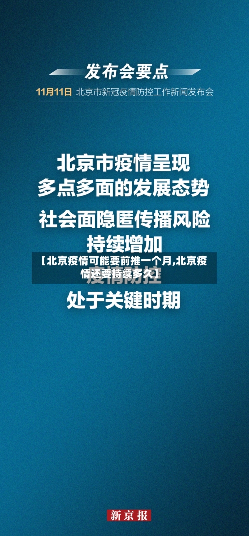 【北京疫情可能要前推一个月,北京疫情还要持续多久】