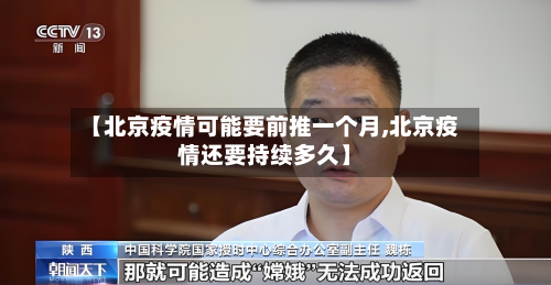 【北京疫情可能要前推一个月,北京疫情还要持续多久】-第3张图片