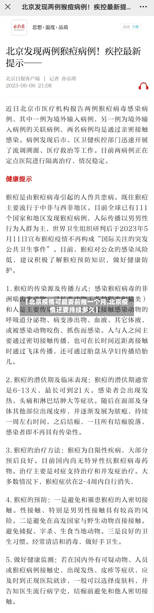 【北京疫情可能要前推一个月,北京疫情还要持续多久】-第2张图片