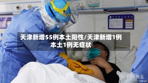 天津新增55例本土阳性/天津新增1例本土1例无症状