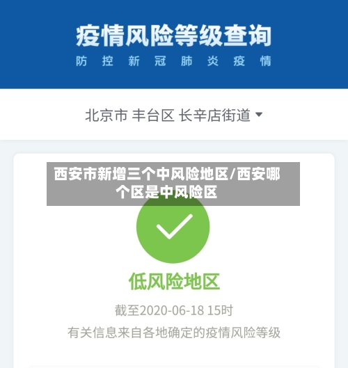 西安市新增三个中风险地区/西安哪个区是中风险区-第3张图片