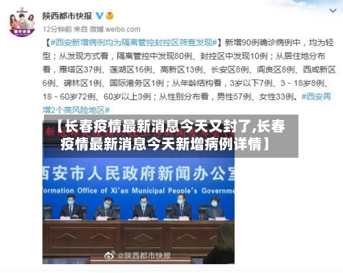 【长春疫情最新消息今天又封了,长春疫情最新消息今天新增病例详情】