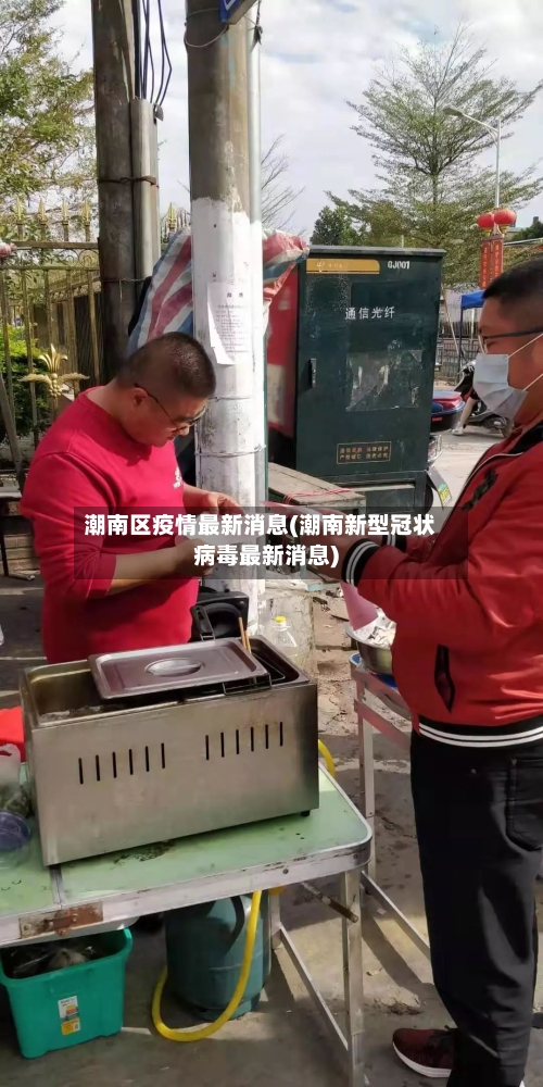 潮南区疫情最新消息(潮南新型冠状病毒最新消息)