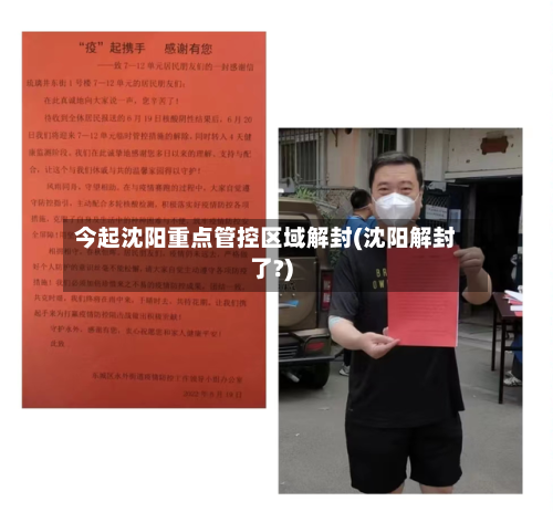 今起沈阳重点管控区域解封(沈阳解封了?)