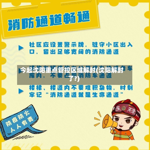 今起沈阳重点管控区域解封(沈阳解封了?)-第2张图片