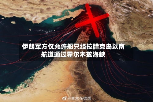 伊朗军方仅允许船只经拉腊克岛以南航道通过霍尔木兹海峡