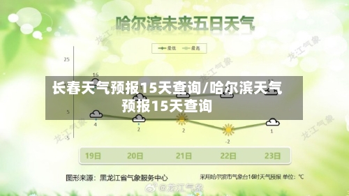 长春天气预报15天查询/哈尔滨天气预报15天查询