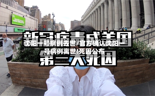 沈阳一号病例去世/官方确认沈阳一号病例离世!死因公布