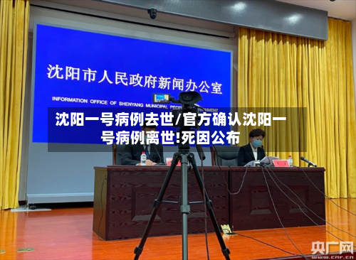 沈阳一号病例去世/官方确认沈阳一号病例离世!死因公布-第2张图片