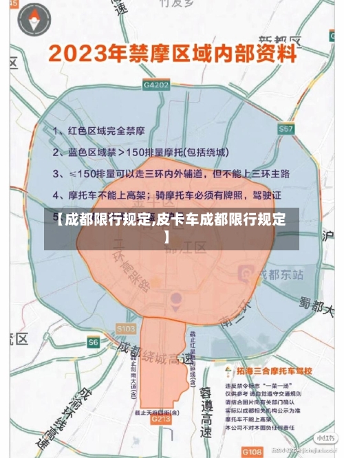 【成都限行规定,皮卡车成都限行规定】