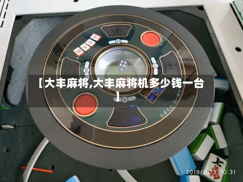 【大丰麻将,大丰麻将机多少钱一台】-第2张图片