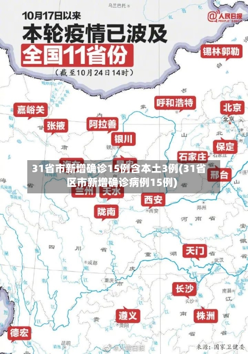 31省市新增确诊15例含本土3例(31省区市新增确诊病例15例)