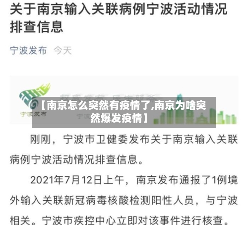 【南京怎么突然有疫情了,南京为啥突然爆发疫情】