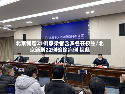 北京新增21例感染者含多名在校生/北京新增22例确诊病例 视频