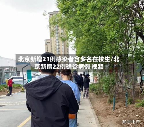 北京新增21例感染者含多名在校生/北京新增22例确诊病例 视频-第2张图片