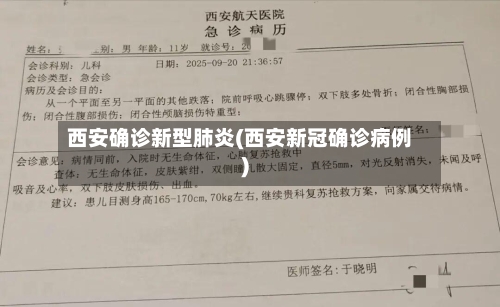 西安确诊新型肺炎(西安新冠确诊病例)-第2张图片