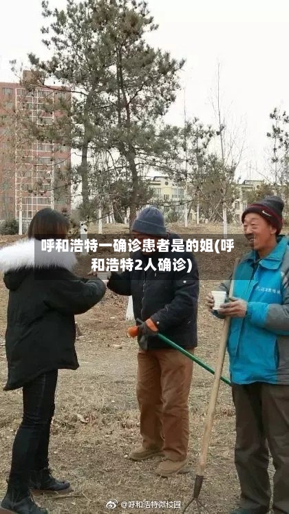呼和浩特一确诊患者是的姐(呼和浩特2人确诊)