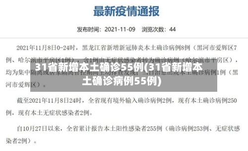 31省新增本土确诊55例(31省新增本土确诊病例55例)-第3张图片