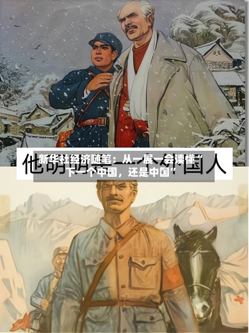 新华社经济随笔：从一展一会读懂“下一个中国	，还是中国”-第3张图片