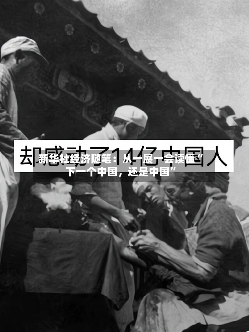 新华社经济随笔：从一展一会读懂“下一个中国，还是中国”