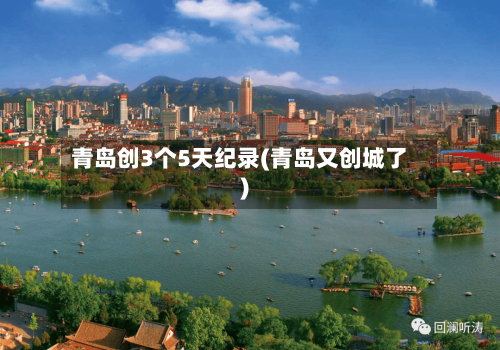 青岛创3个5天纪录(青岛又创城了)-第3张图片