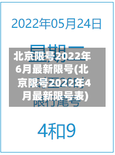 北京限号2022年6月最新限号(北京限号2022年4月最新限号表)-第2张图片