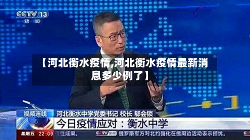 【河北衡水疫情,河北衡水疫情最新消息多少例了】