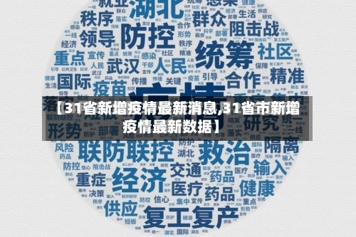 【31省新增疫情最新消息,31省市新增疫情最新数据】-第3张图片