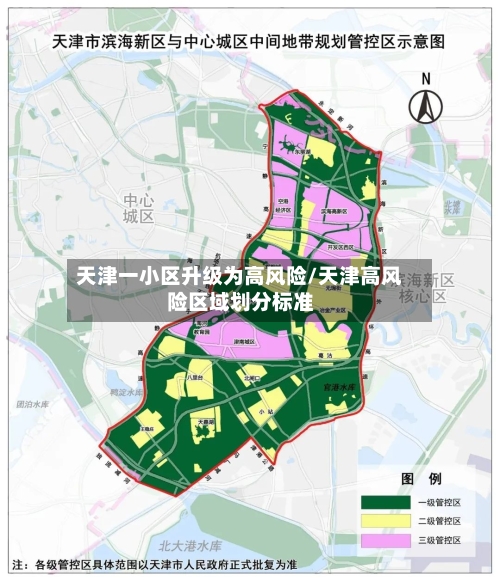 天津一小区升级为高风险/天津高风险区域划分标准