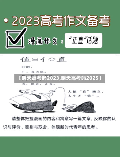 【明天高考吗2023,明天高考吗2025】