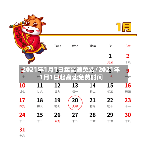 2021年1月1日起高速免费/2021年1月1日起高速免费时间-第2张图片