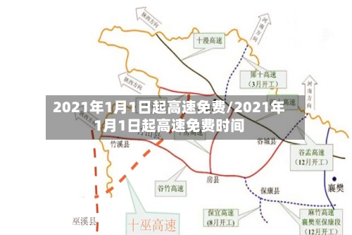 2021年1月1日起高速免费/2021年1月1日起高速免费时间
