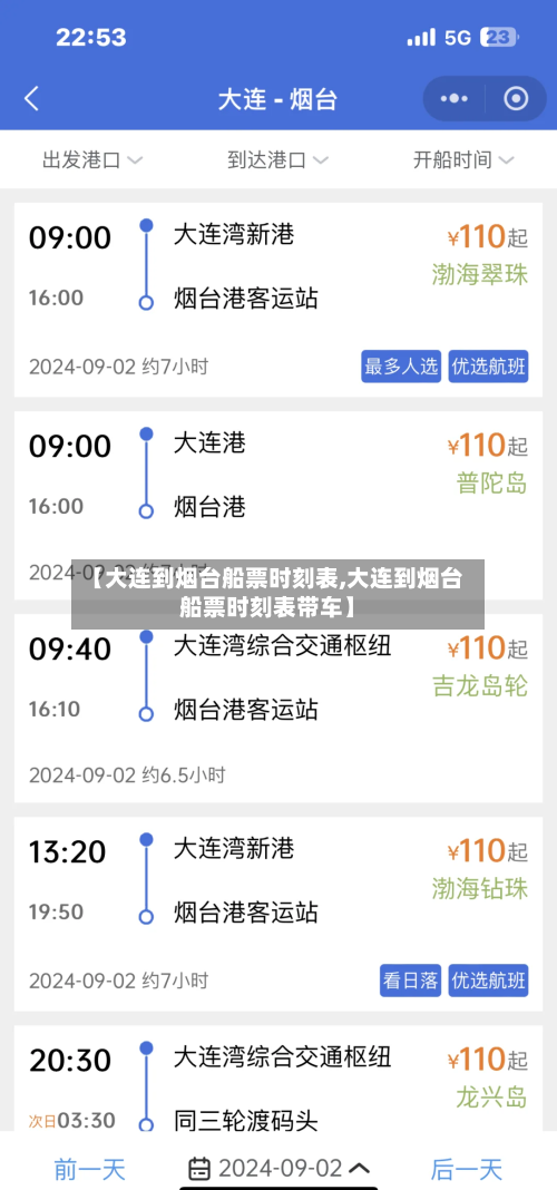 【大连到烟台船票时刻表,大连到烟台船票时刻表带车】