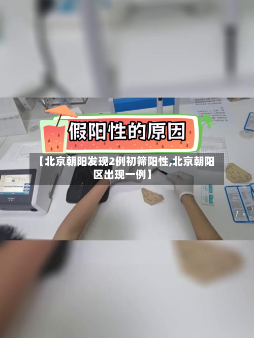 【北京朝阳发现2例初筛阳性,北京朝阳区出现一例】-第2张图片