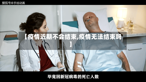 【疫情近期不会结束,疫情无法结束吗】