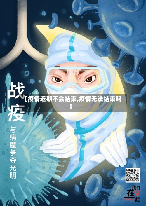 【疫情近期不会结束,疫情无法结束吗】-第2张图片