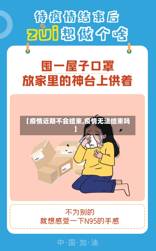 【疫情近期不会结束,疫情无法结束吗】-第3张图片