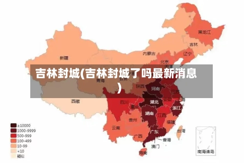 吉林封城(吉林封城了吗最新消息)