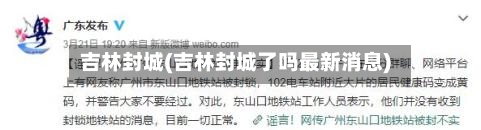 吉林封城(吉林封城了吗最新消息)-第3张图片