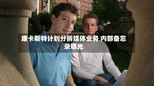 康卡斯特计划分拆媒体业务 内部备忘录曝光