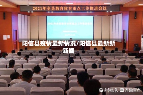 阳信县疫情最新情况/阳信县最新新新闻
