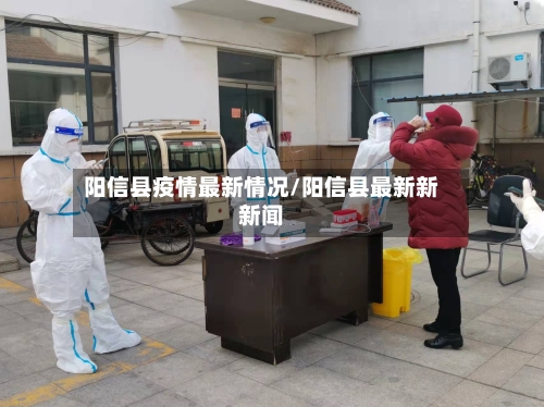阳信县疫情最新情况/阳信县最新新新闻-第3张图片