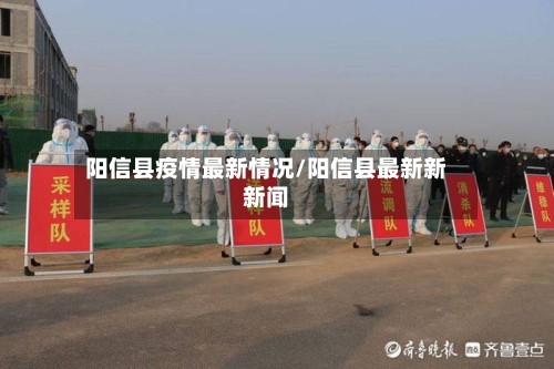 阳信县疫情最新情况/阳信县最新新新闻-第2张图片